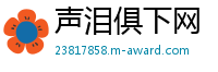 声泪俱下网